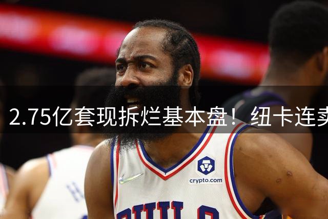 2.75亿套现拆烂基本盘！纽卡连卖三核逼走主帅，中东财团太过冷血